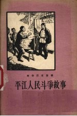 平江人民斗争故事