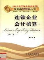 连锁企业会计核算 第2版