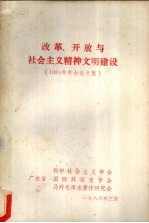 改革、开放与社会主义精神文明建设 1985年年会论文集