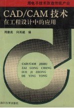 CAD/CAM技术在工程设计中的应用