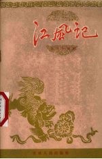 江风记 评剧