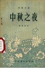 中秋之夜 独幕话剧