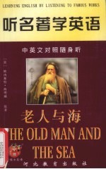 听名著学英语 老人与海 中英文对照随身听