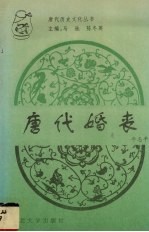 唐代婚丧