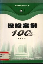 保险案例100例
