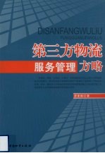 第三方物流服务管理方略