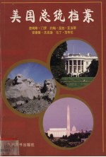 美国总统档案 第5任詹姆斯·门罗、第6任约翰·昆西·亚当斯、第7任安德鲁·杰克逊、第8任马丁·范布伦