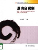 港澳台税制