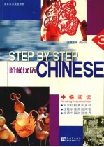 阶梯汉语 中级阅读 3