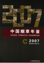 中国烟草年鉴 2007
