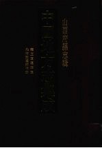 中国地方志集成 山西府县志辑 13