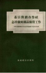 基层供销合作社怎样做好商品保管工作