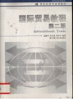 国际贸易教程 第2版