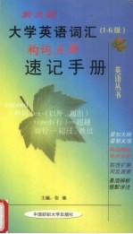 新大纲大学英语词汇构词点津速记手册 1-6级