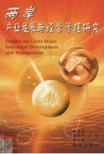 两岸产业发展与经营管理研究