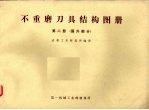 不重磨刀具结构图册 第2册 国外部分