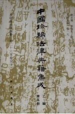 中国珍稀法律典籍集成 乙编 第5册 皇明条法事类纂（卷26-卷50）