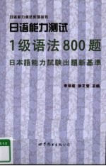 日语能力测试1级语法800题