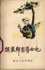 摘篮鲜梨看女儿 唱词