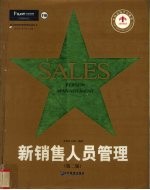 新销售人员管理