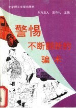 警惕,不断翻新的骗术