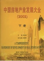 中国房地产业发展大全 2002 下