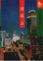 江苏省志 建筑志