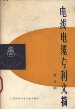 电线电缆专利文摘 第3辑