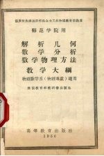 解析几何、数学分析、数学物理方法教学大纲物理数学系 物理专业 试用