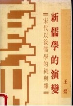 新儒学的演变
