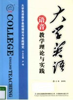 大学英语语音教学理论与实践
