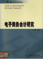 电子商务会计研究