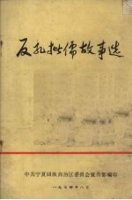 反孔批儒故事选