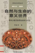 自然与生命的意义世界 贵州少数民族原始崇拜与民俗