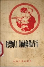 敢想敢干的藏彝族青年