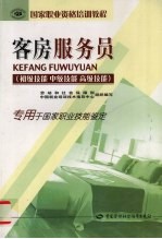 客房服务员 初级技能 中级技能 高级技能