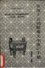 常用文言词疑难义项速记手册:图书馆工作人员专业职称考试古汉语复习用书