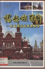 畅游俄罗斯:来自俄罗斯的最新报告