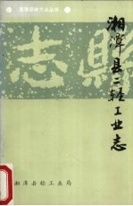 湘潭县二轻工业志