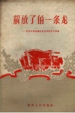 解放了的一条龙 -重庆百货系统改革规章制度的经验