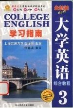 《全新版大学英语综合教程》学习指南 3