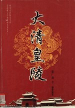 大清皇陵