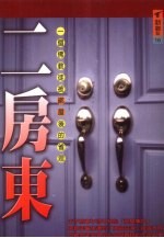 二房东 一个佛教徒被绑屋后的省思