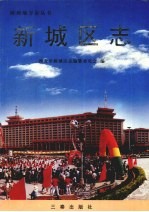 新城区志