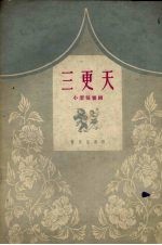 三更天 郿鄠剧
