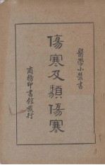 伤寒及类伤寒