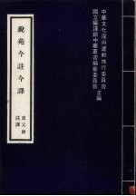 说苑今注今译