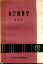 五金商品学 第3册