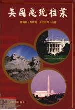 美国总统档案 第15任詹姆斯·布坎南、第16任亚伯拉罕·林肯
