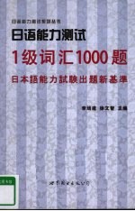 日语能力测试1级词汇1000题